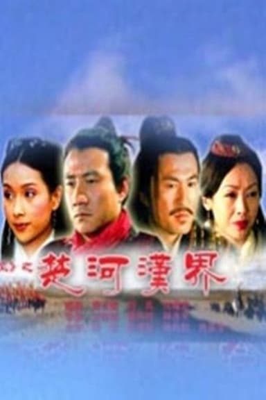 大汉风17：楚河汉界 poster