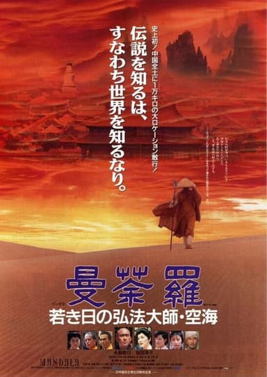Mandala: Kobo Daishi Kukai in His Youth poster