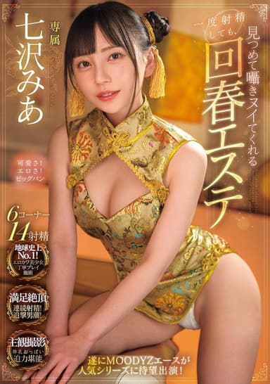 一度射精しても見つめて囁きヌイてくれる回春エステ 七沢みあ poster