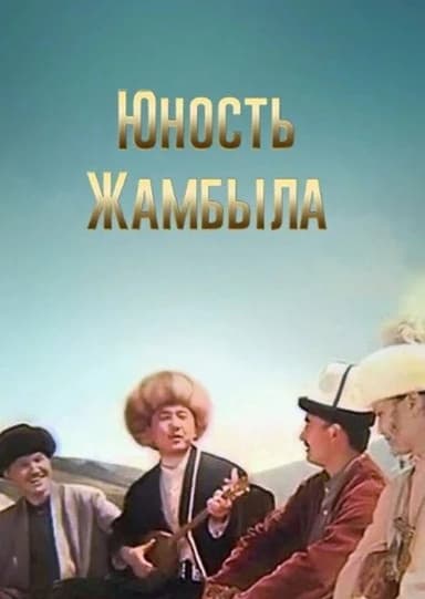 Youth of Dzhambul poster