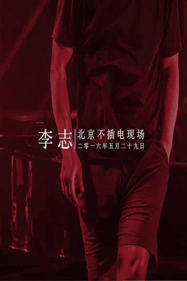李志 - 2016北京降噪Ⅳ摇滚·民谣系列音乐会专场 poster
