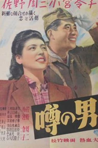 噂の男 poster