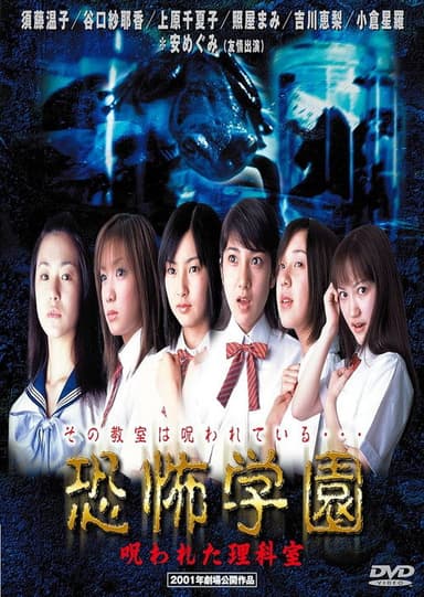 Kyofu Gakuen: Norowareta Rika-shitsu poster