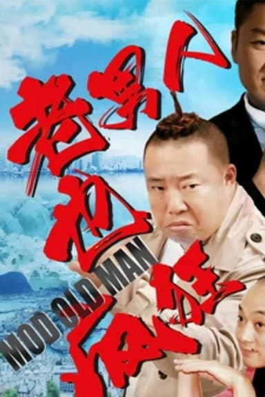老男人也疯狂 poster