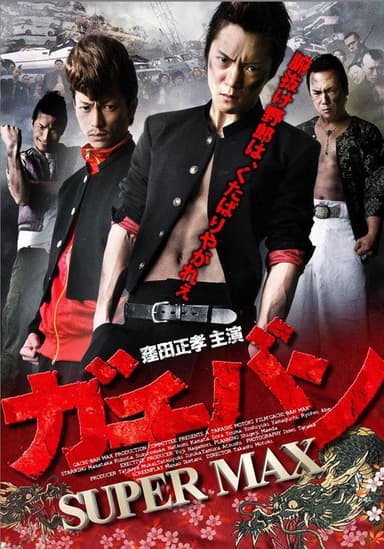 ガチバン SUPERMAX poster