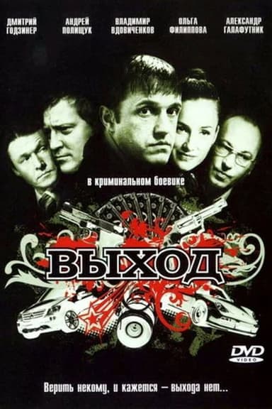 Выход poster