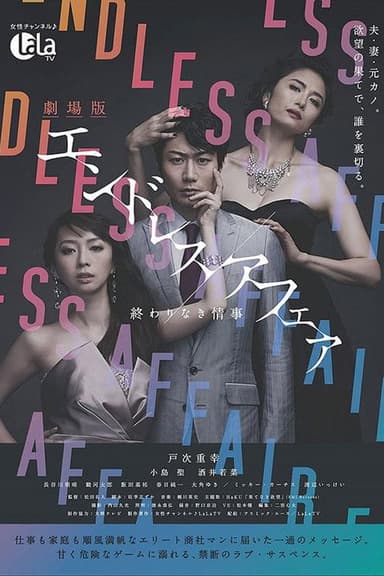 劇場版エンドレスアフェア 終わりなき情事 poster