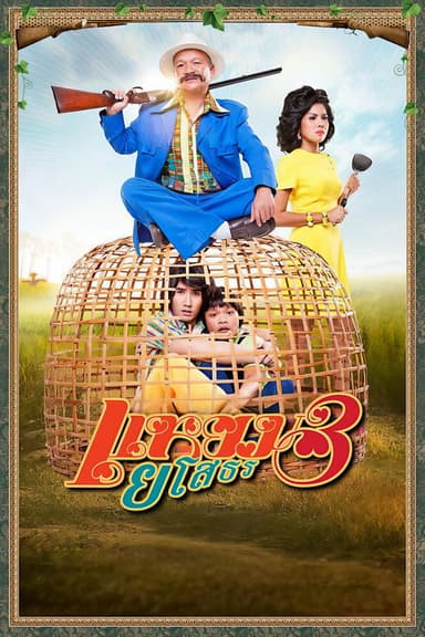 Hello Yasothorn 3 poster