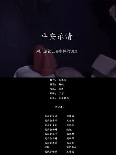 Ping'an Yueqing poster