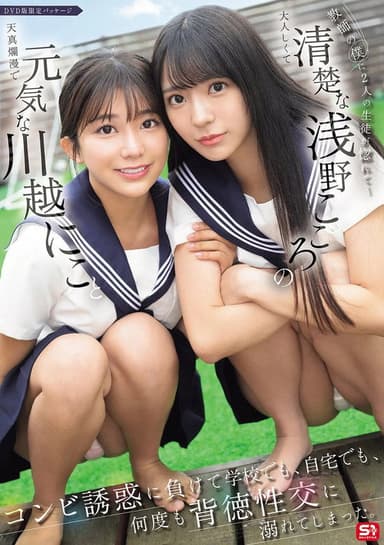 教師の僕に2人の生徒が惚れて…元気な川越にこと清楚な浅野こころのコンビ誘惑に負けて学校でも、自宅でも、何度も背徳性交に溺れてしまった。 poster