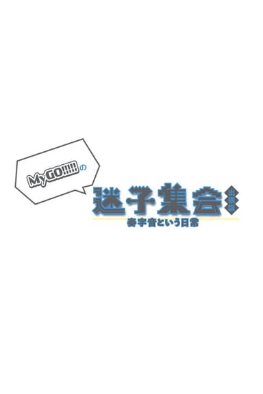 MyGO!!!!!の「迷子集会」出張版 -奏字音という日常- 昼の部 poster