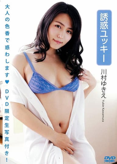 川村ゆきえ 「誘惑ユッキー」（生写真1枚付き） poster