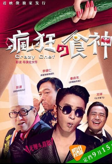 疯狂的食神 poster