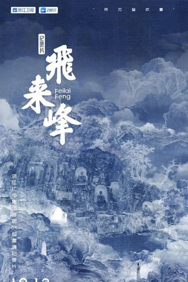 飞来峰 poster