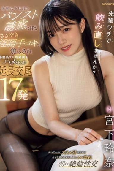 先輩ウチで飲み直しませんか？ 後輩女子社員のパンスト誘惑に甘え ささやき淫語手コキで焦らされ感度高まり始発後もハメ狂った延長交尾17発 poster