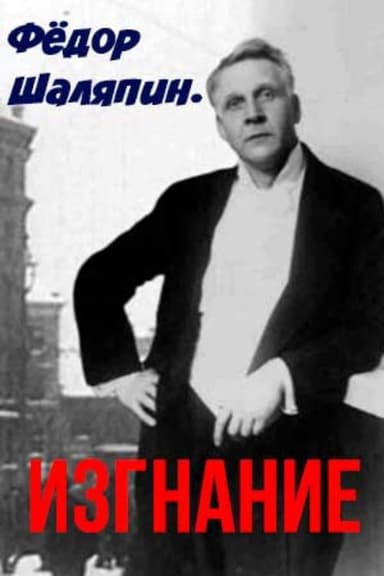 Fedor Chalyapin. Exile poster