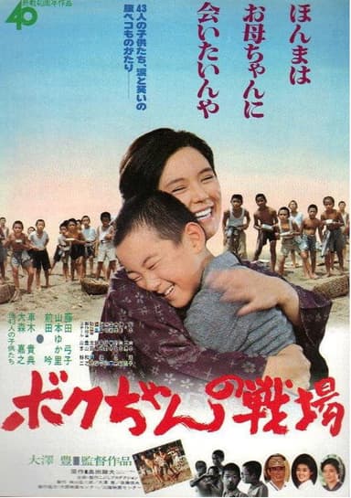 Boku-chan no senjō poster