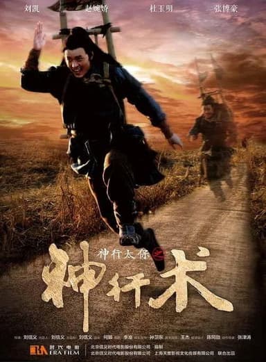 神行太保之神行术 poster