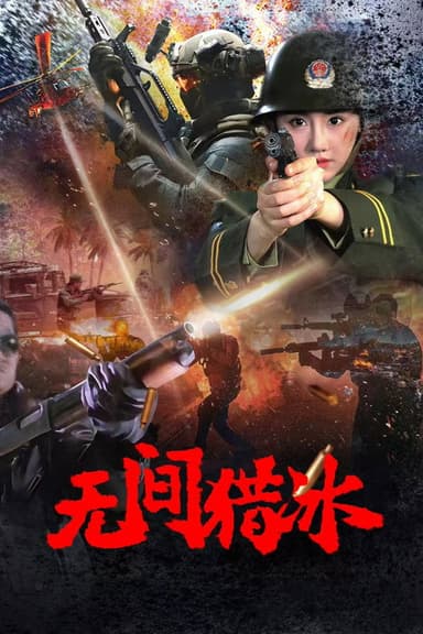 Unrelenting Drug Interdiction poster