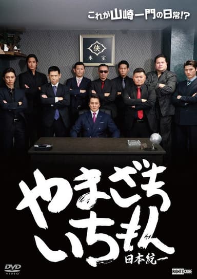 Yamazaki Ichimon — Unification of Japan (or "Hiragana Ichimon") poster