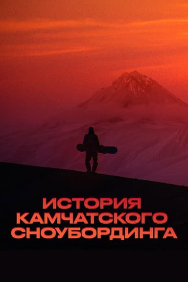 History of Kamchatka Snowboarding poster
