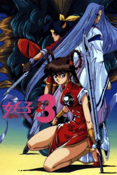 Devil Hunter Yohko 3 poster