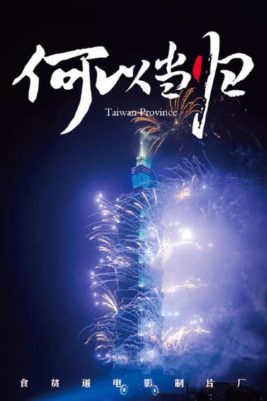 Taiwan Province poster