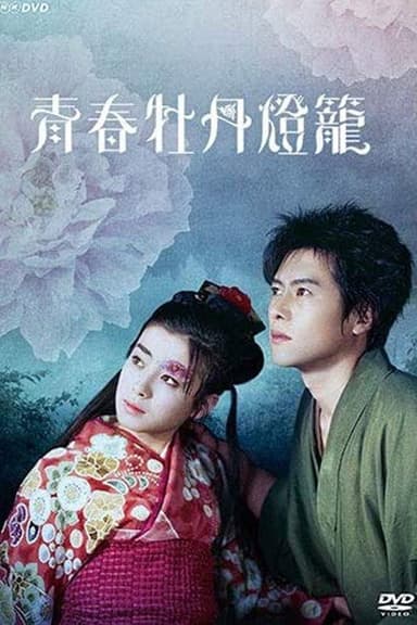 Youth Peony Lantern poster