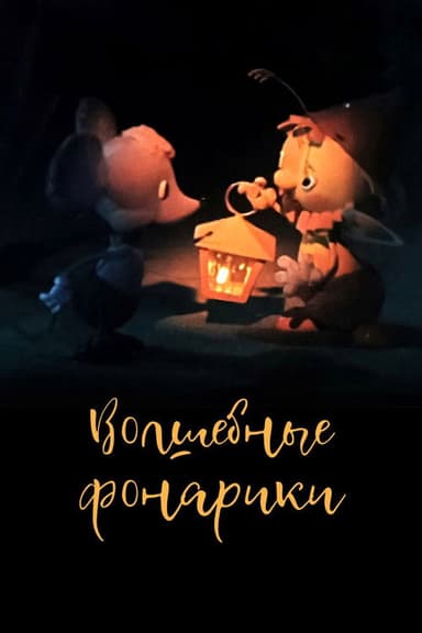 Magic Lanterns poster