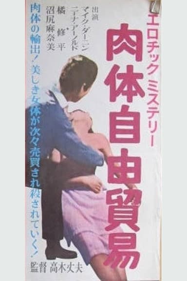 Nikutai jiyū bōeki poster