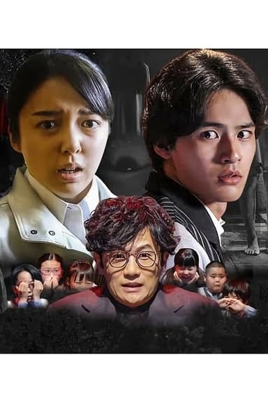 HONKOWA - True Horror Stories: 2020 Special poster