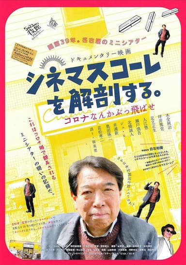 シネマスコーレを解剖する。　コロナなんかぶっ飛ばせ poster