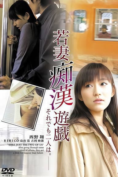 若妻痴漢遊戯 それでも二人は poster