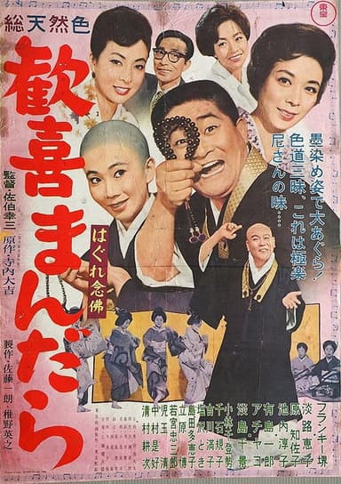 Hagure kigeki mandara poster