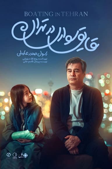 Boating in Tehran poster