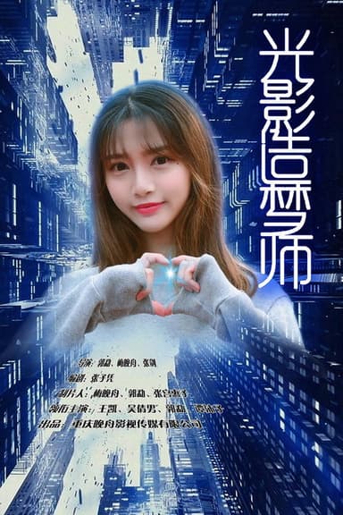 光影造梦师 poster