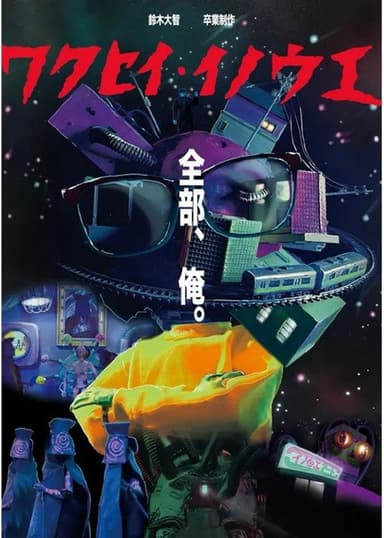 Wakusei Inoue poster
