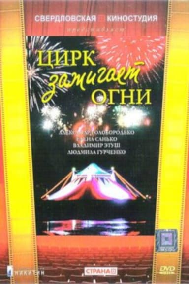The Circus Lights Up poster