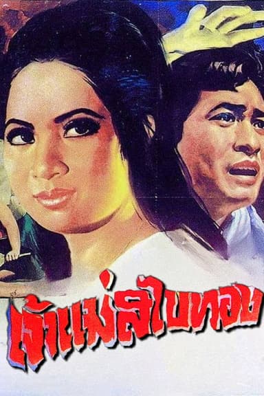Golden Sabai Goddess poster