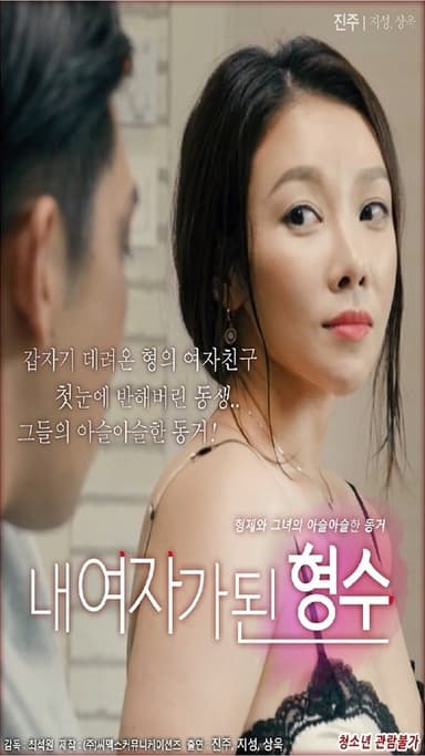 My Sister-in-law Is My Girl poster
