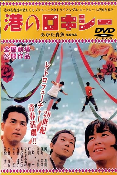 Minato no Rokishî poster