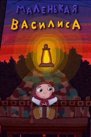 Little Vasilisa poster