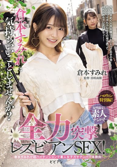 Josei gentei! Shirouto nanpa! Kuramoto Sumire to kimochi ii koto shimasen ka? Zenryoku totsugeki rezubian SEX! poster