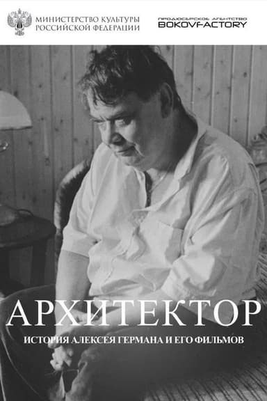 The Architect. The Story of Alexey German and His Films poster