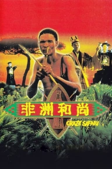 The Gods Must Be Crazy: Crazy Safari poster