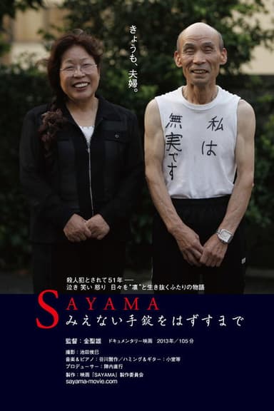SAYAMA みえない手錠をはずすまで poster
