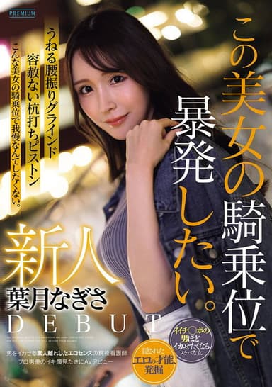 新人　葉月なぎさ　この美女の騎乗位で暴発したい。　男をイカせる素人離れしたエロセンスの現役看護師　プロ男優のイキ顔見たさにAVデビュー poster