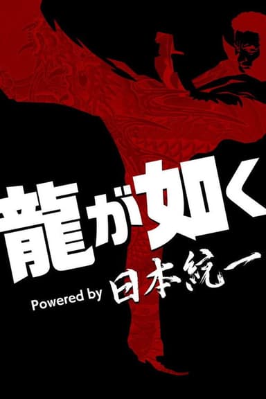 Yakuza Powered by Nihon Touitsu poster