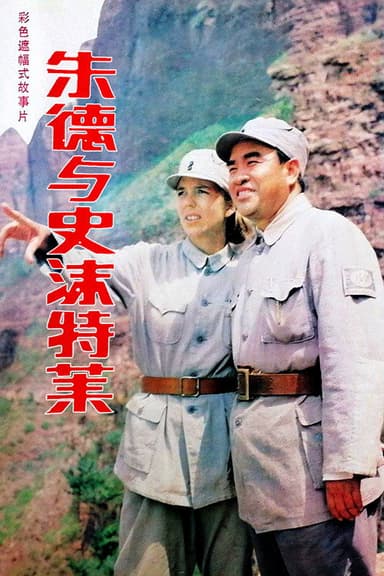 Zhu De & Agnes Smedley poster