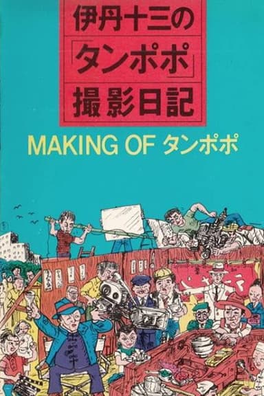 The Making of "Tampopo" poster
